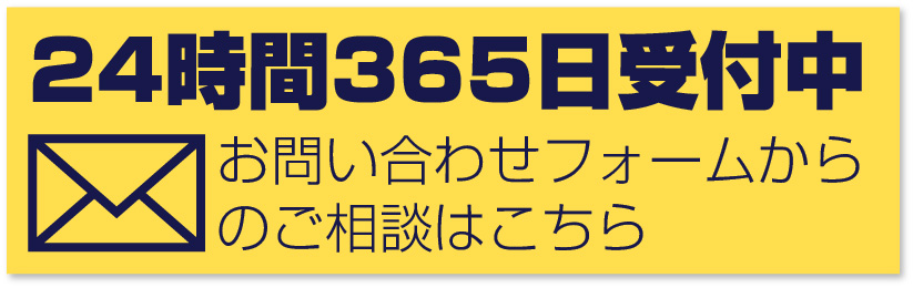 お問い合わせフォームからのご相談はこちら