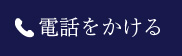 電話をかける